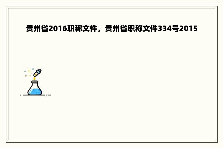 贵州省2016职称文件，贵州省职称文件334号2015