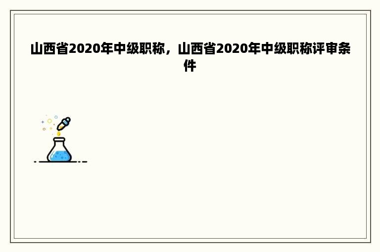 山西省2020年中级职称，山西省2020年中级职称评审条件