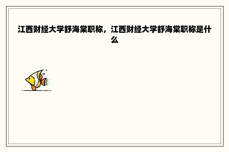 江西财经大学舒海棠职称，江西财经大学舒海棠职称是什么