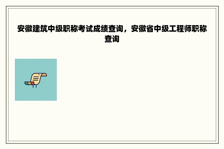 安徽建筑中级职称考试成绩查询，安徽省中级工程师职称查询