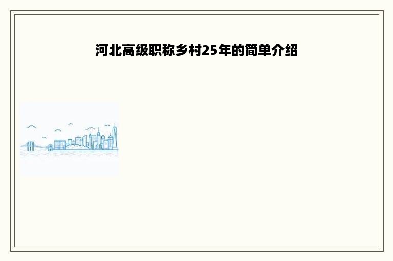 河北高级职称乡村25年的简单介绍