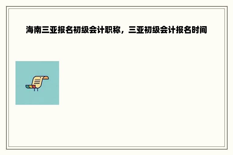 海南三亚报名初级会计职称，三亚初级会计报名时间