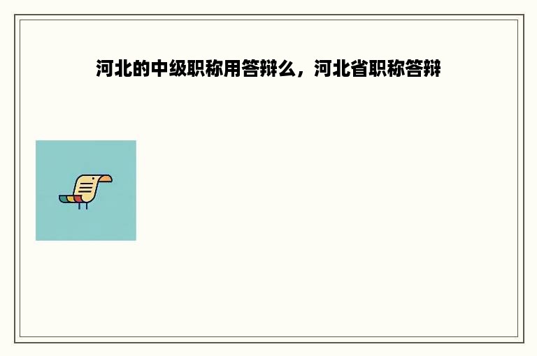 河北的中级职称用答辩么，河北省职称答辩