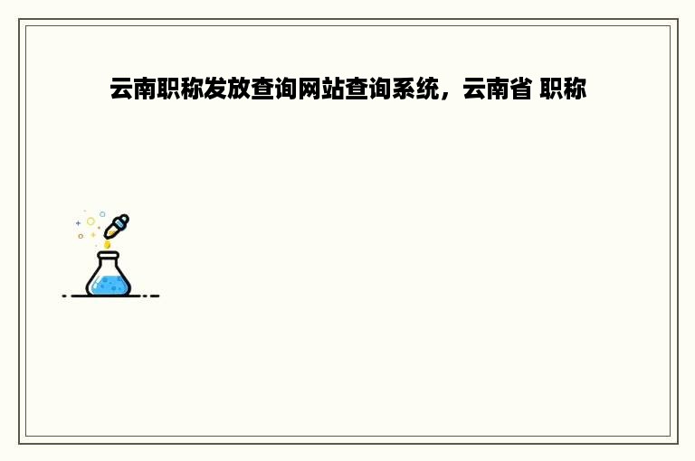 云南职称发放查询网站查询系统，云南省 职称