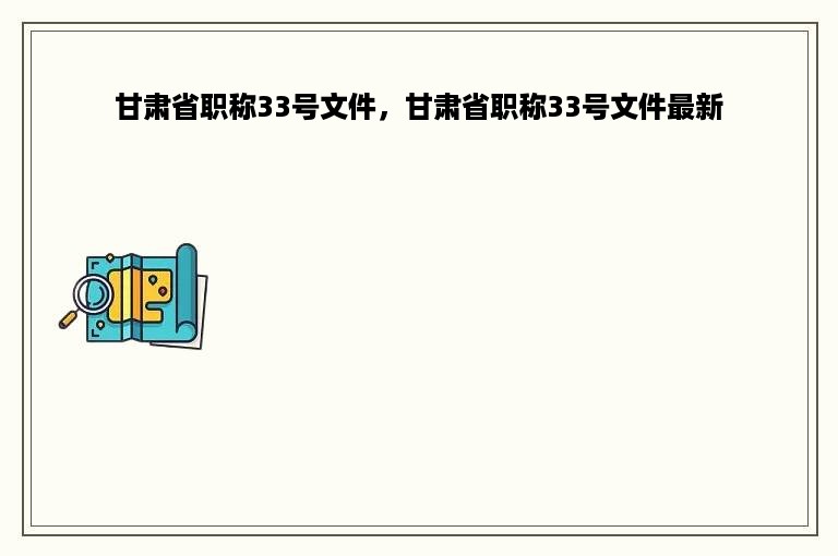 甘肃省职称33号文件，甘肃省职称33号文件最新