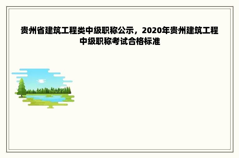 贵州省建筑工程类中级职称公示，2020年贵州建筑工程中级职称考试合格标准