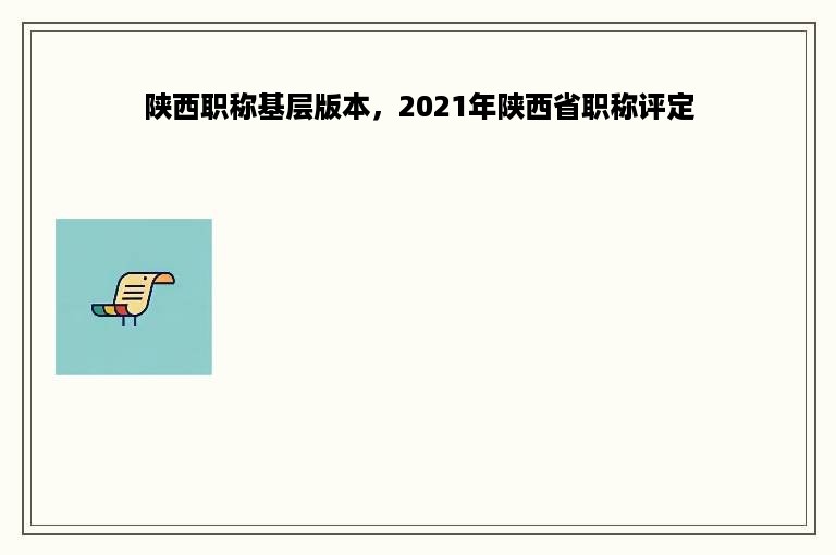 陕西职称基层版本，2021年陕西省职称评定