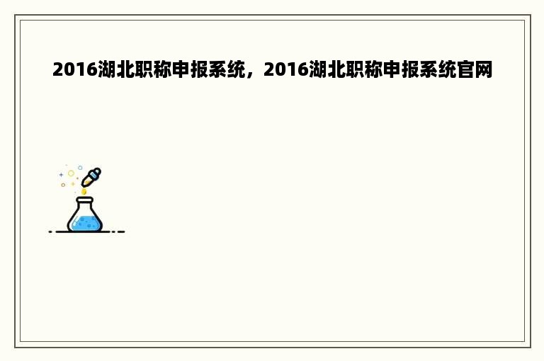 2016湖北职称申报系统，2016湖北职称申报系统官网