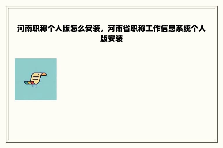 河南职称个人版怎么安装，河南省职称工作信息系统个人版安装