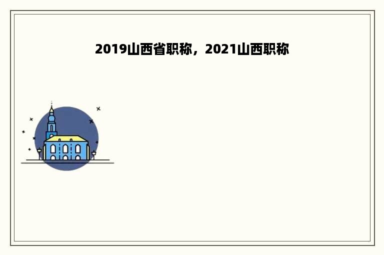 2019山西省职称，2021山西职称