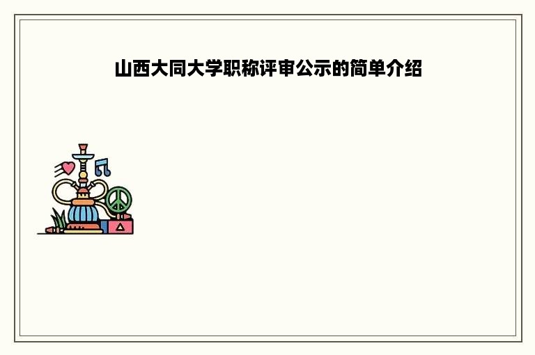 山西大同大学职称评审公示的简单介绍