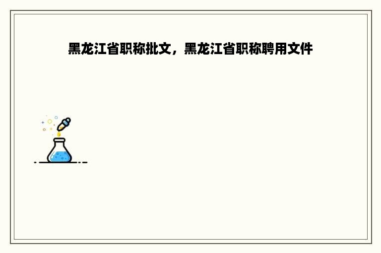 黑龙江省职称批文，黑龙江省职称聘用文件