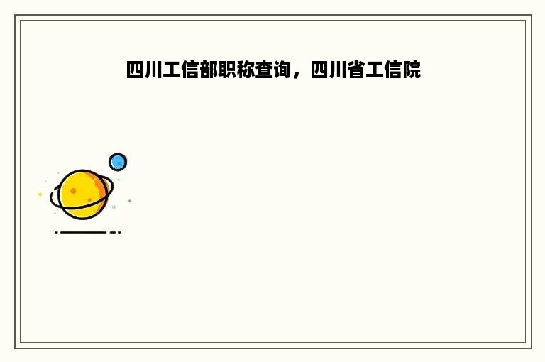 四川工信部职称查询，四川省工信院