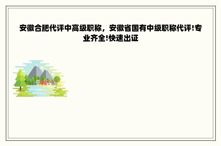 安徽合肥代评中高级职称，安徽省国有中级职称代评!专业齐全!快速出证