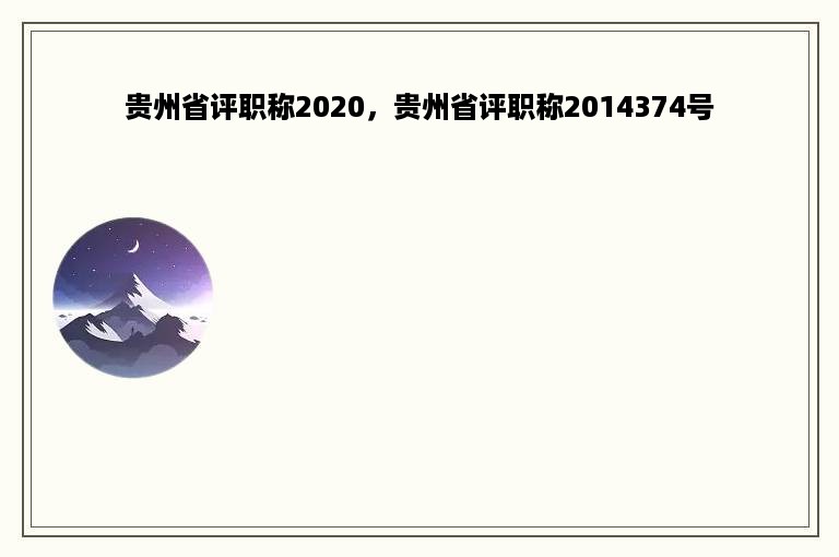 贵州省评职称2020，贵州省评职称2014374号