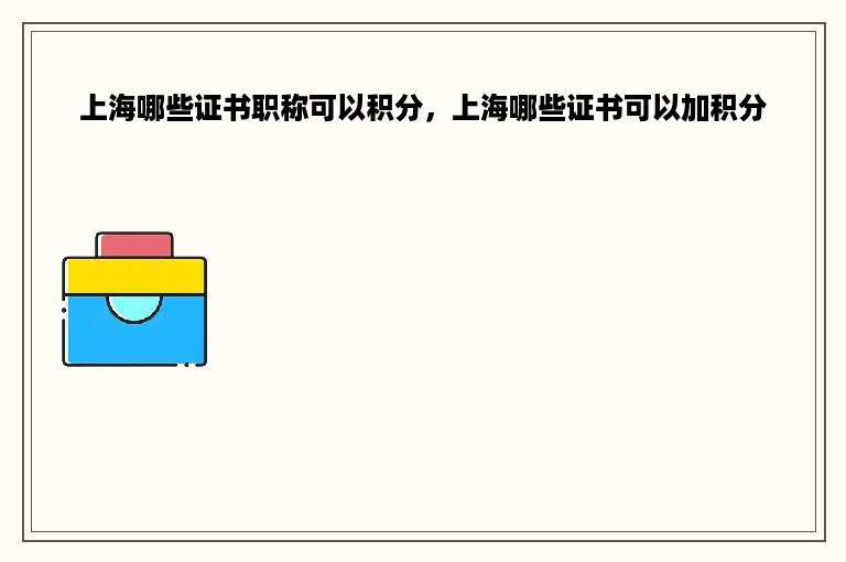 上海哪些证书职称可以积分，上海哪些证书可以加积分