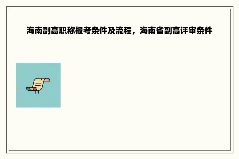 海南副高职称报考条件及流程，海南省副高评审条件