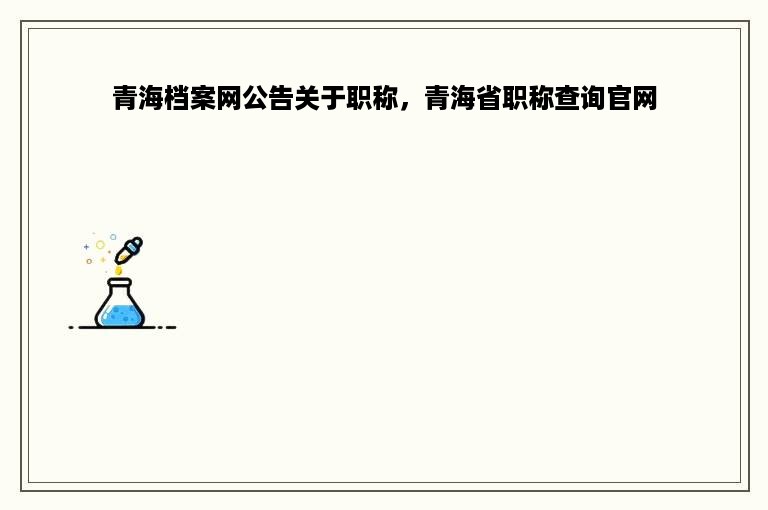 青海档案网公告关于职称，青海省职称查询官网