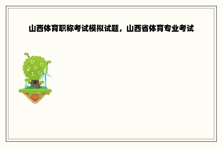 山西体育职称考试模拟试题，山西省体育专业考试