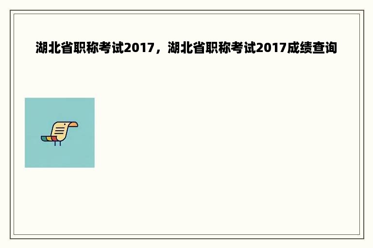 湖北省职称考试2017，湖北省职称考试2017成绩查询