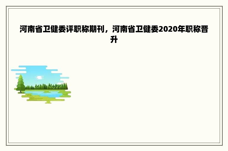 河南省卫健委评职称期刊，河南省卫健委2020年职称晋升