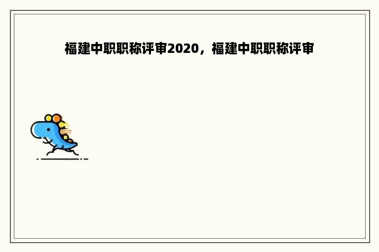 福建中职职称评审2020，福建中职职称评审