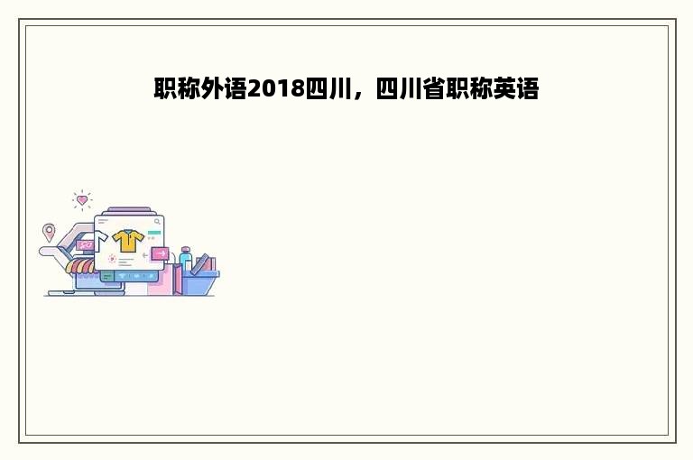 职称外语2018四川，四川省职称英语