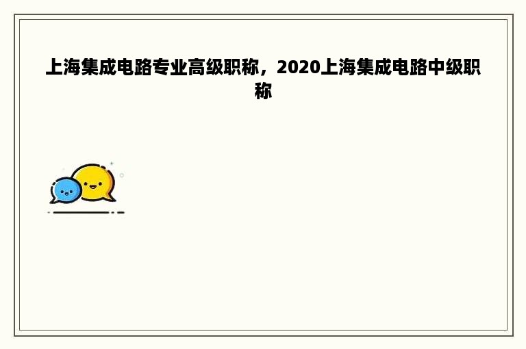 上海集成电路专业高级职称，2020上海集成电路中级职称