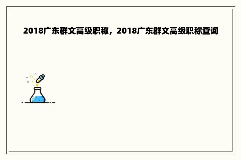 2018广东群文高级职称，2018广东群文高级职称查询