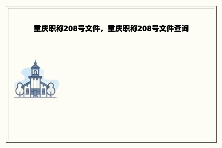 重庆职称208号文件，重庆职称208号文件查询