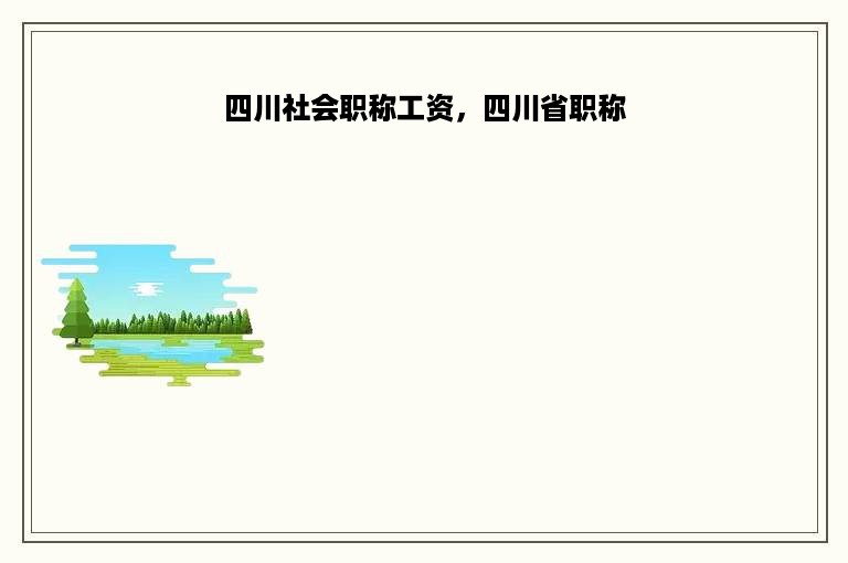 四川社会职称工资，四川省职称