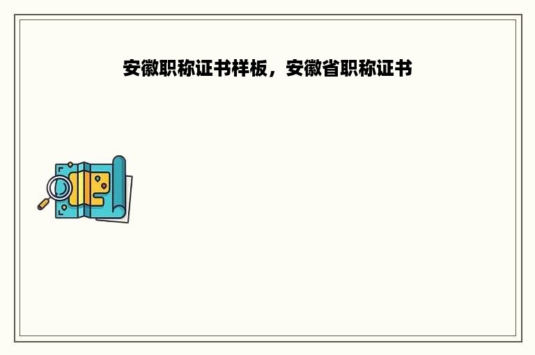 安徽职称证书样板，安徽省职称证书