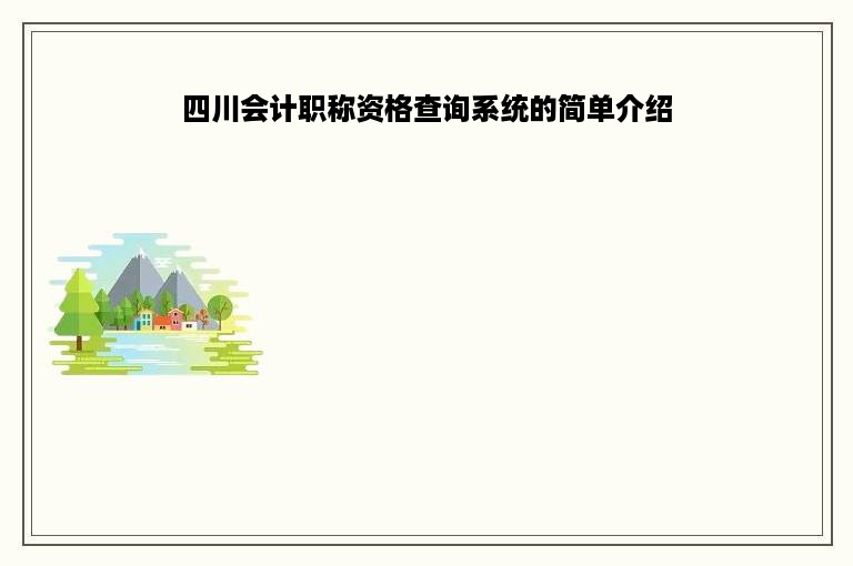 四川会计职称资格查询系统的简单介绍