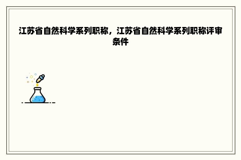 江苏省自然科学系列职称，江苏省自然科学系列职称评审条件