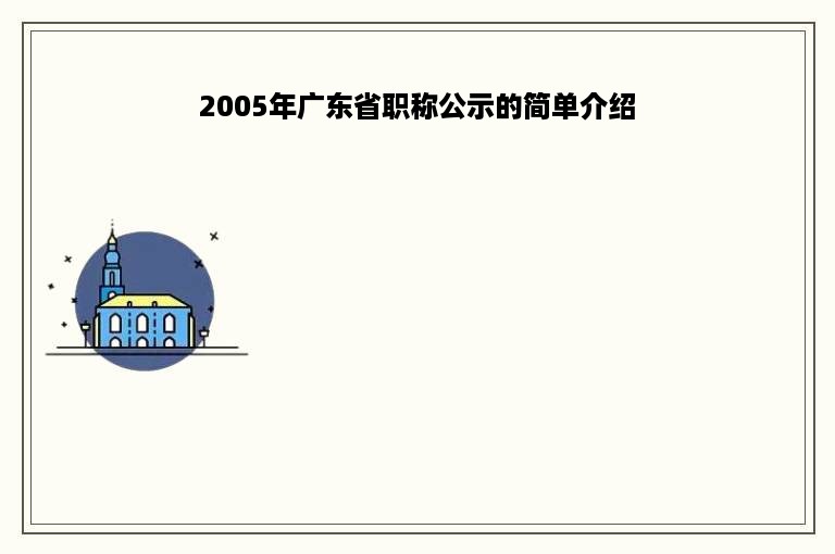 2005年广东省职称公示的简单介绍