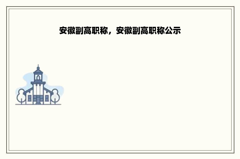 安徽副高职称，安徽副高职称公示