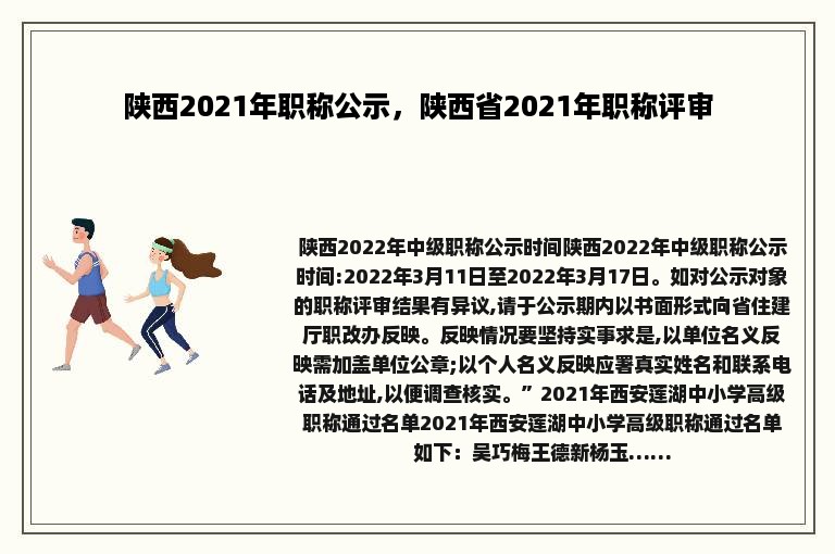 陕西2021年职称公示，陕西省2021年职称评审