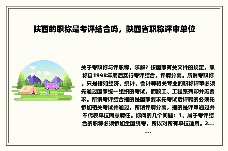 陕西的职称是考评结合吗，陕西省职称评审单位