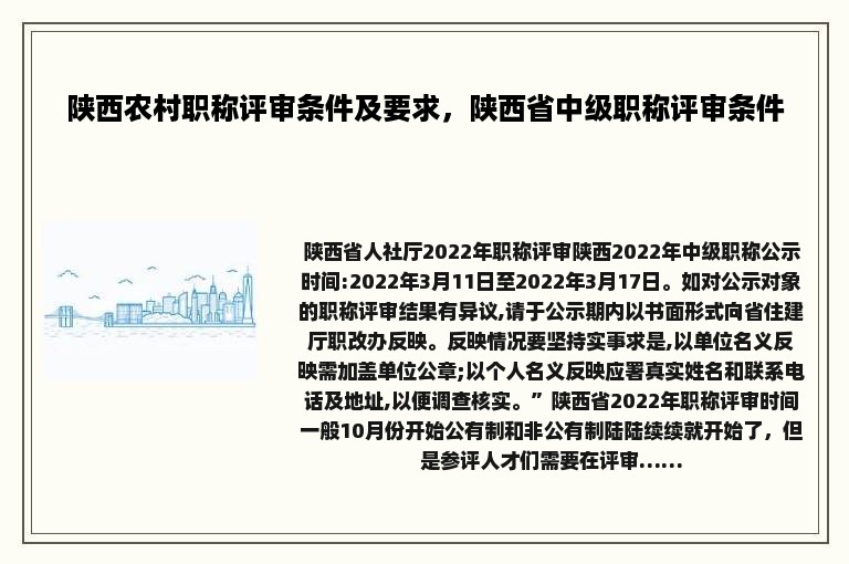 陕西农村职称评审条件及要求，陕西省中级职称评审条件