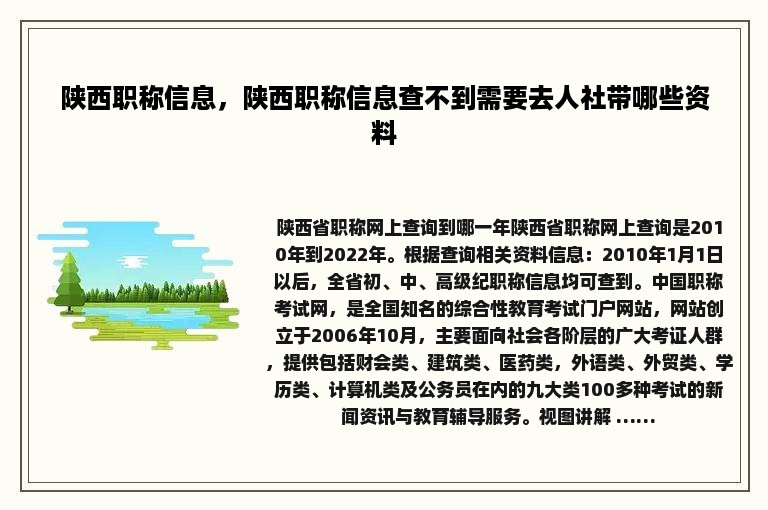 陕西职称信息，陕西职称信息查不到需要去人社带哪些资料