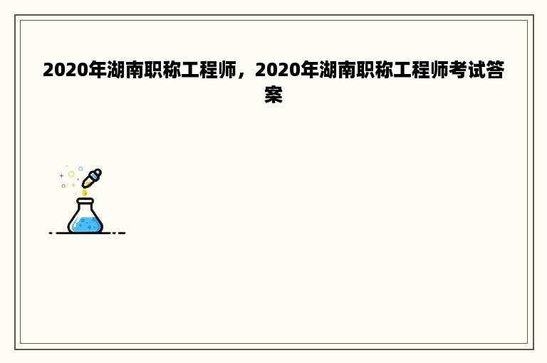 2020年湖南职称工程师，2020年湖南职称工程师考试答案