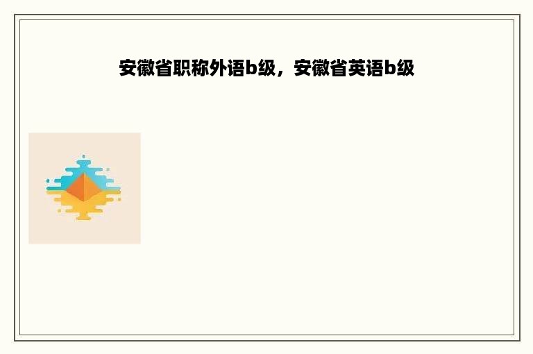 安徽省职称外语b级，安徽省英语b级