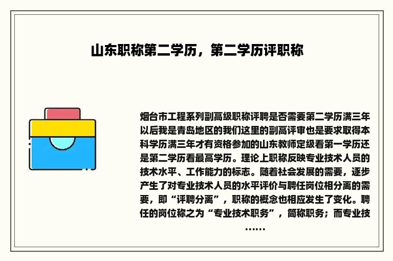 山东职称第二学历，第二学历评职称