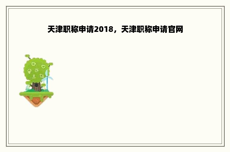 天津职称申请2018，天津职称申请官网