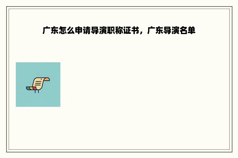 广东怎么申请导演职称证书，广东导演名单