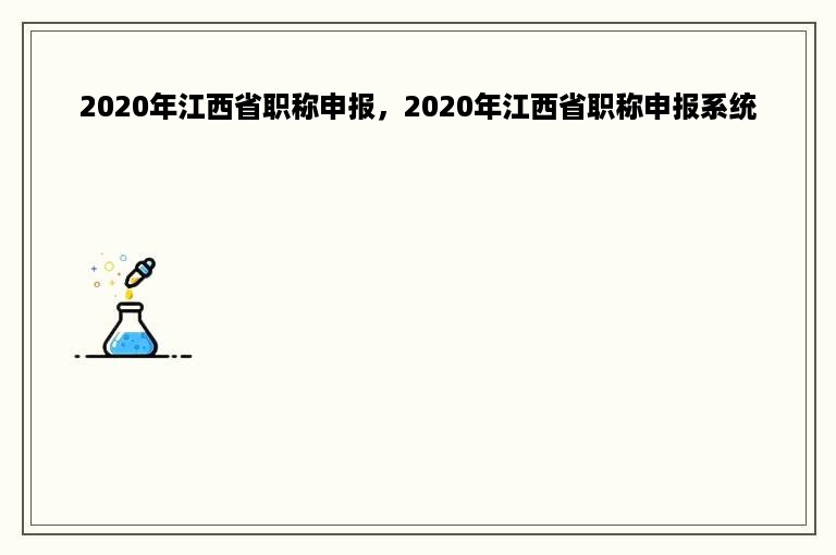 2020年江西省职称申报，2020年江西省职称申报系统