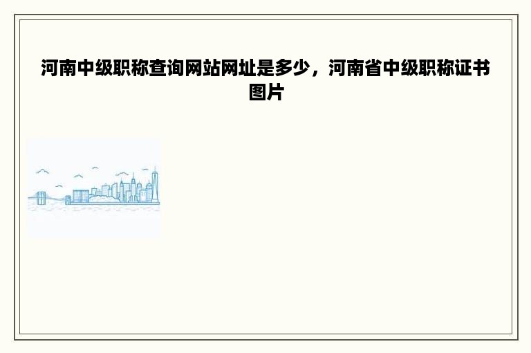 河南中级职称查询网站网址是多少，河南省中级职称证书图片