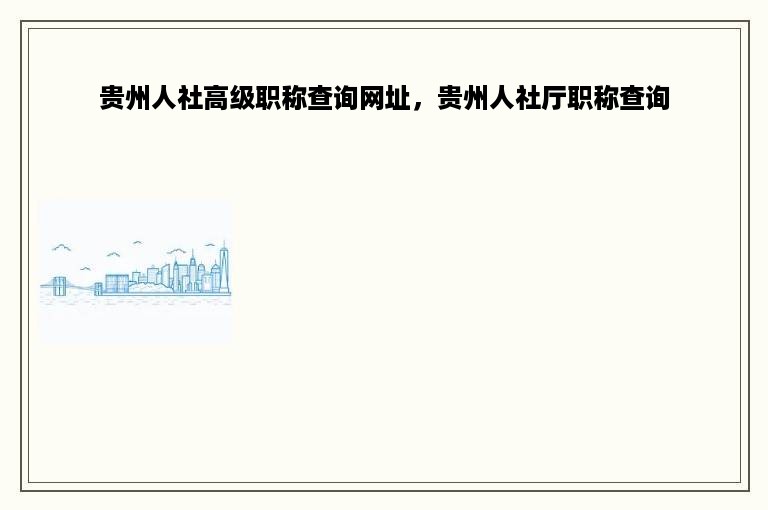 贵州人社高级职称查询网址，贵州人社厅职称查询