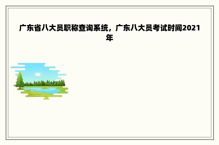 广东省八大员职称查询系统，广东八大员考试时间2021年