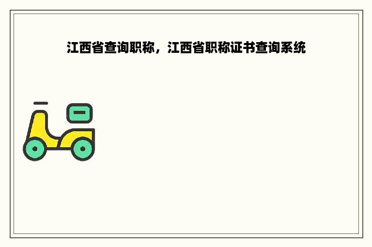 江西省查询职称，江西省职称证书查询系统